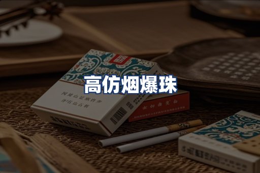 高仿烟爆珠